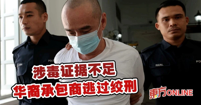 涉毒證據不足　華裔承包商逃過絞刑