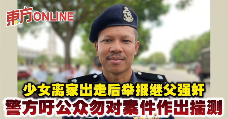 少女離家出走後舉報繼父強姦　警方吁公眾勿對案件作出揣測