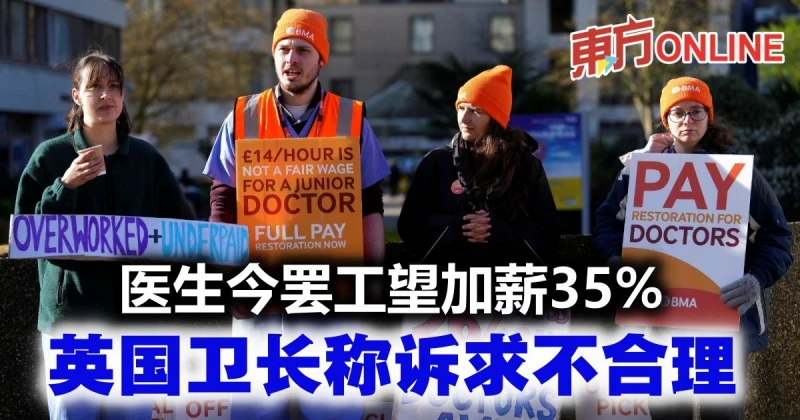 醫生今罷工望加薪35%　英國衛長稱訴求不合理