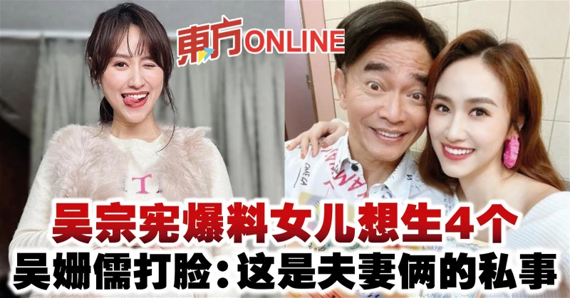 吳宗憲爆料女兒想生4個　吳姍儒打臉：這是夫妻倆的私事