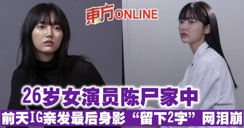 26歲女演員陳屍家中　前天IG親發最後身影「留下2字」網淚崩