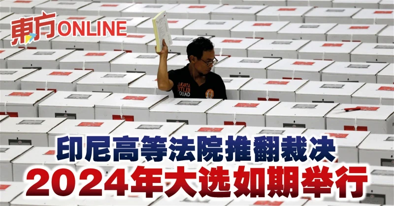 印尼高等法院推翻裁決　2024年大選如期舉行