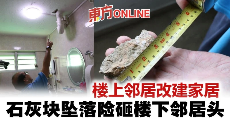 樓上鄰居改建家居　石灰塊墜落險砸樓下鄰居頭