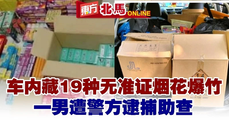 車內藏19種無准證煙花爆竹　男子遭警方逮捕助查