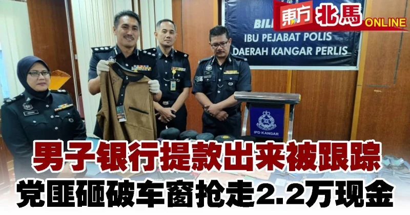 男子銀行提款出來被跟蹤　黨匪砸破車窗搶走2.2萬現金