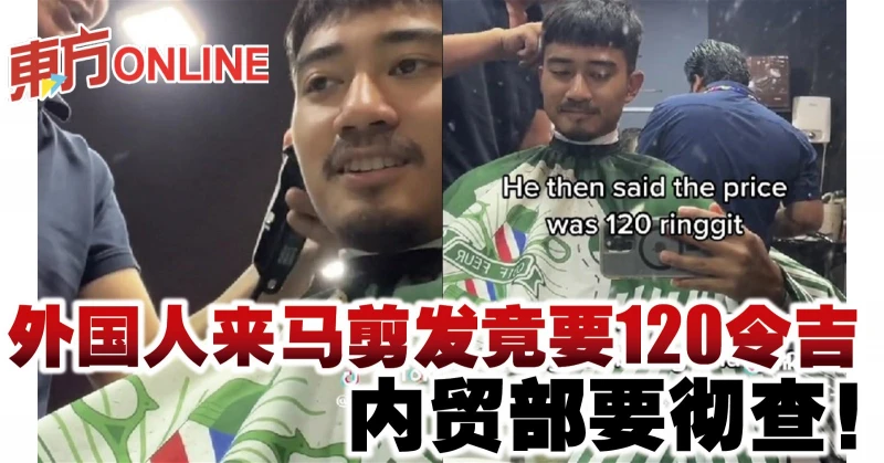 外國人來馬剪髮竟要120令吉　內貿部要徹查！