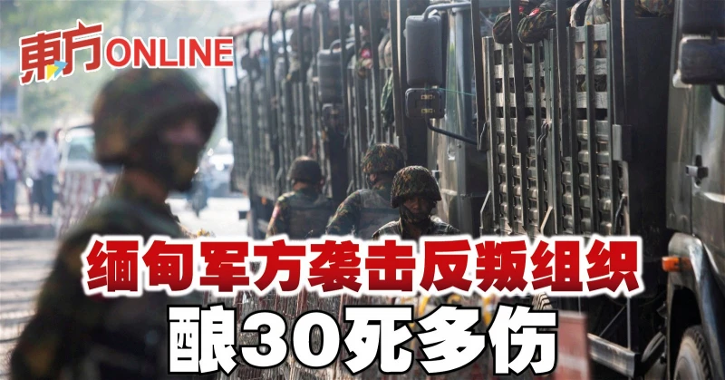 緬甸軍方襲擊反叛組織　釀30死多傷