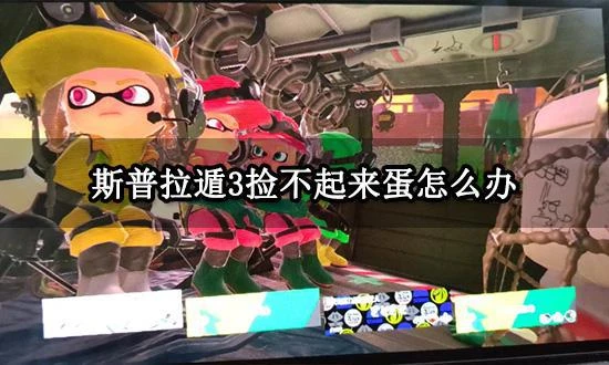 斯普拉遁3撿不起來蛋怎麼辦 打工模式聯機方法分享