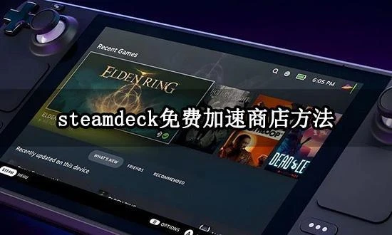steamdeck免費加速商店方法 好用的掌機加速器推薦