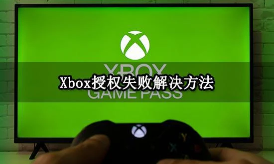 Xbox授權失敗怎麼回事 用戶帳號授權登錄失敗解決方法