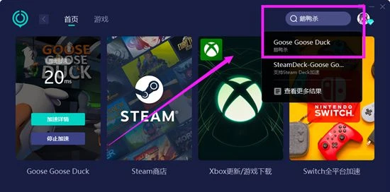鵝鴨殺免費加速器哪個好用 聯機穩定的加速器推薦