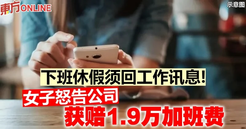下班休假須回工作訊息！　女子怒告公司獲賠1.9萬加班費