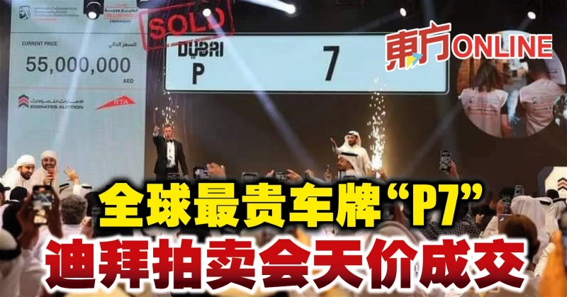 全球最貴車牌「P7」　杜拜拍賣會天價成交