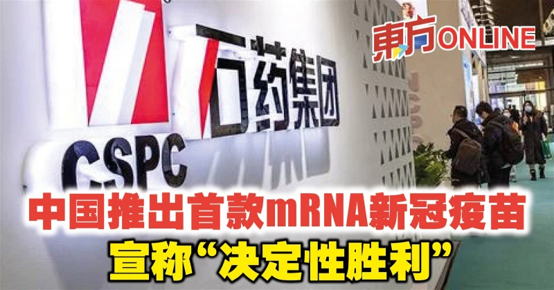 中國推出首款mRNA新冠疫苗　宣稱「決定性勝利」