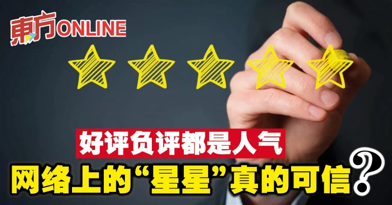 好評負評都是人氣　網絡上的「星星」真的可信？