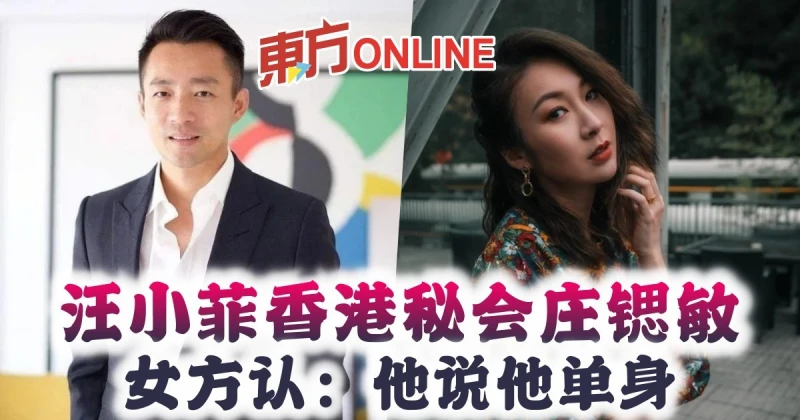 汪小菲香港秘會莊鍶敏　女方認：他說他單身