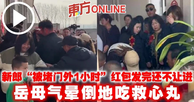 新郎「被堵門外1小時」紅包發完還不讓進　岳母氣暈倒地吃救心丸