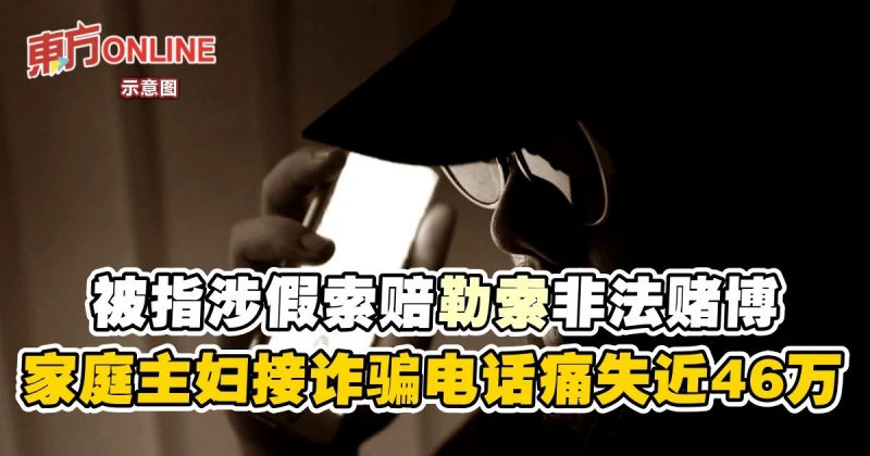 被指涉偽造保險索賠勒索非法賭博　家庭主婦接詐騙電話痛失近46萬