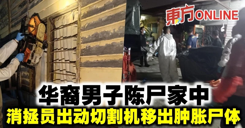 華裔男子陳屍家中　消拯員出動切割機移出腫脹屍體