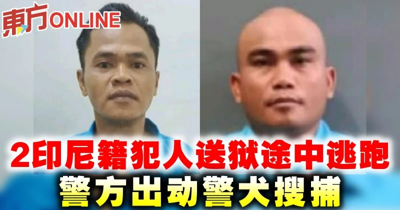 2印尼籍犯人送獄途中逃跑　警方出動警犬搜捕