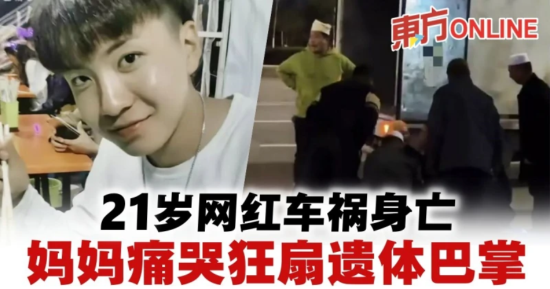 21歲網紅車禍亡　母痛哭狂搧遺體巴掌父心痛發聲