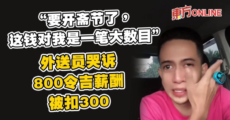 外送員哭訴800令吉薪酬被扣300　「要開齋節了，這錢對我是一筆大數目」