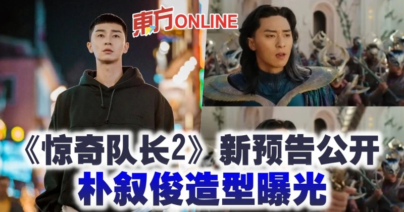 《驚奇隊長2》新預告公開　朴敘俊造型曝光