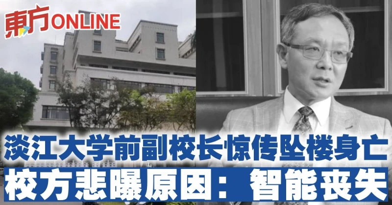 淡江大學前副校長王高成驚傳墜樓身亡　校方悲曝原因：智能喪失