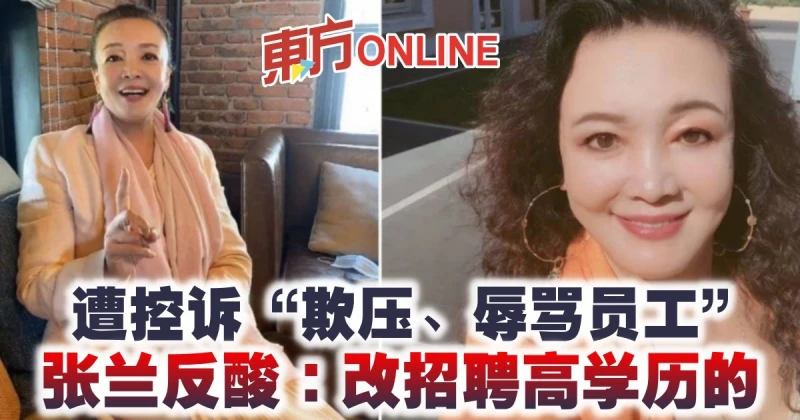 遭控訴「欺壓、辱罵員工」　張蘭反酸：改招聘高學歷的