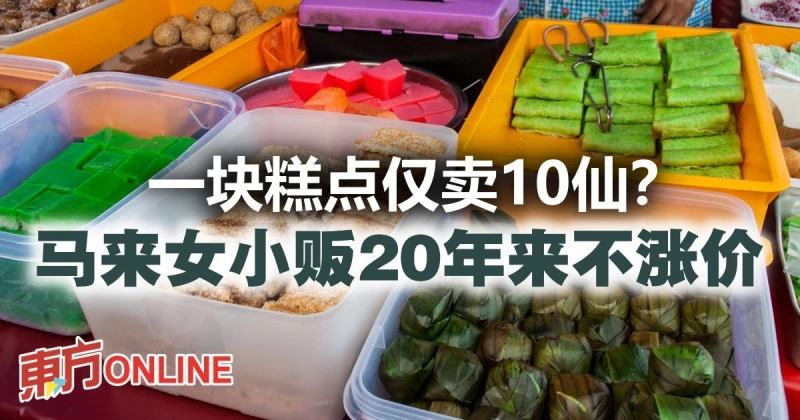 一塊糕點僅賣10仙？　馬來女小販20年來不漲價