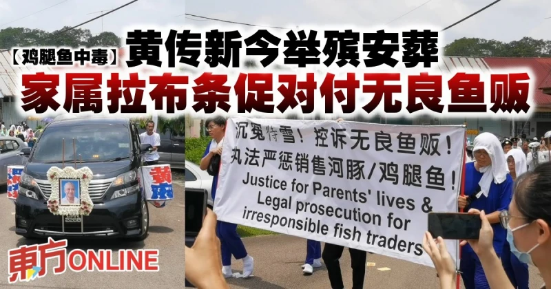 【雞腿魚中毒】黃傳新今舉殯安葬　家屬拉布條促對付無良魚販
