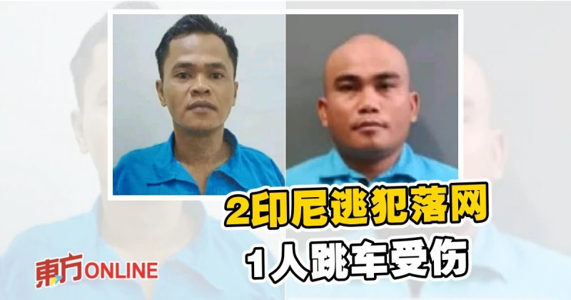 2印尼逃犯落網 　1人跳車受傷