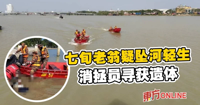 七旬老翁疑墜河輕生　消拯員今早尋獲遺體