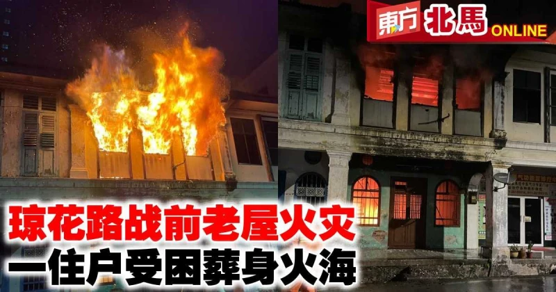 瓊花路戰前老屋火災　一住戶受困葬身火海