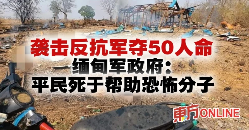 襲擊反抗軍奪50人命　緬甸軍政府：平民死於幫助恐怖分子