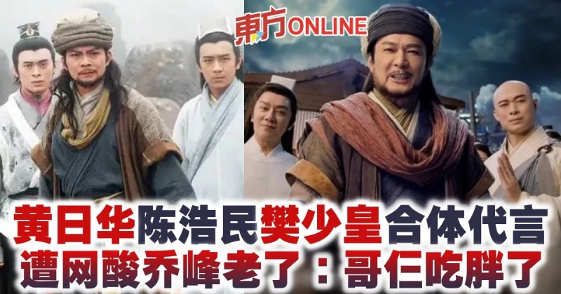 黃日華陳浩民樊少皇合體代言　遭網酸喬峰老了：哥仨吃胖了