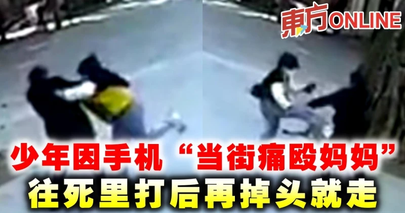 少年因手機「當街痛毆媽媽」　往死里打後再掉頭就走