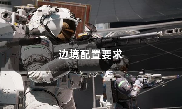 邊境配置要求 最低配置及推薦配置一覽