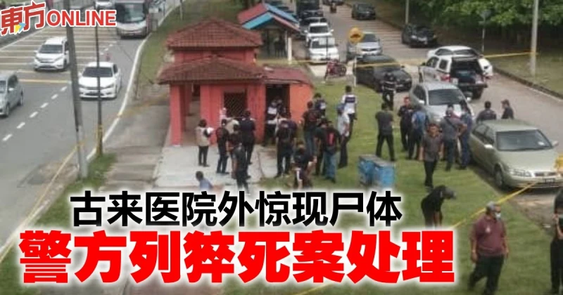古來醫院外驚現屍體　警方列猝死案處理
