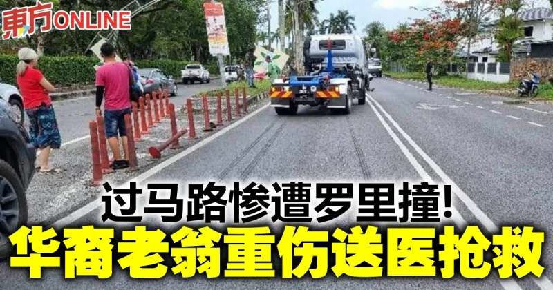 過馬路慘遭羅里撞！　華裔老翁重傷送醫搶救