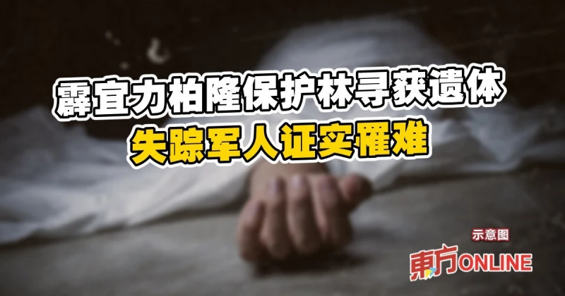 霹宜力柏隆保護林尋獲遺體　失蹤軍人證實罹難