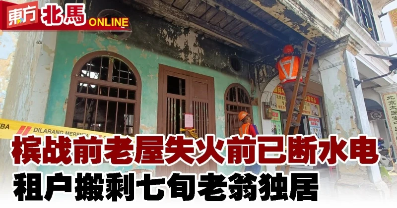 檳戰前老屋失火前已斷水電　租戶搬剩七旬老翁獨居