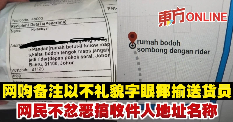 網購備註以不禮貌字眼揶揄送貨員　網民不忿惡搞收件人地址名稱