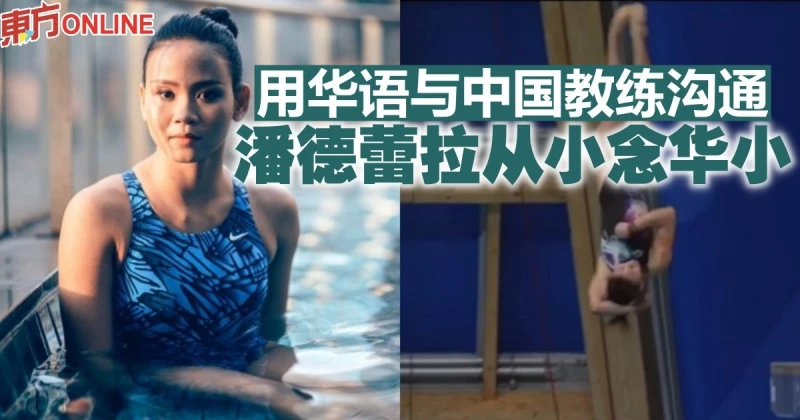 用華語與中國教練溝通　潘德蕾拉從小念華小