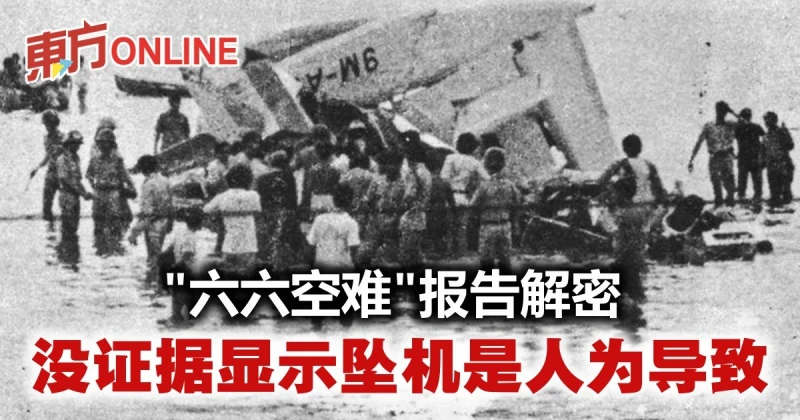 「六六空難」報告解密　沒證據顯示墜機是人為導致