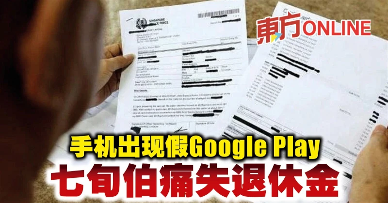 手機出現假Google Play　七旬伯痛失退休金