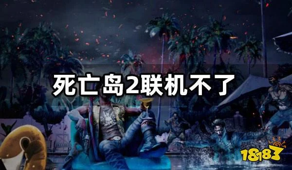 死亡島2聯機不了/掉線/延遲高問題解決方法