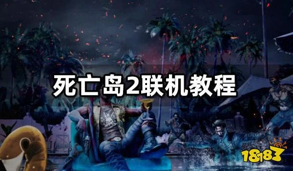 死亡島2聯機教程 死亡島2聯機方法介紹