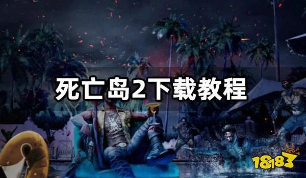 死亡島2下載教程 各平台下載疑難解答