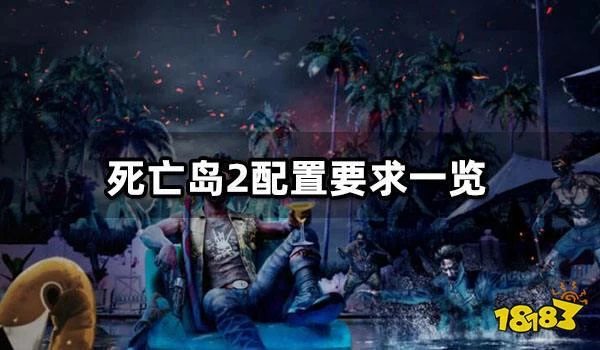 死亡島2配置要求一覽 最低配置要求分享